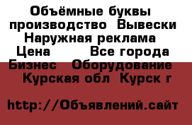 Объёмные буквы, производство, Вывески. Наружная реклама › Цена ­ 75 - Все города Бизнес » Оборудование   . Курская обл.,Курск г.